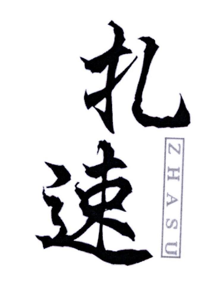 扎速