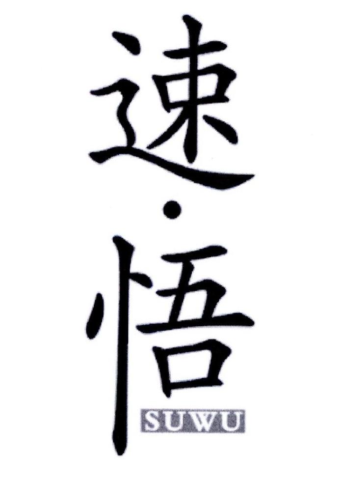 速悟