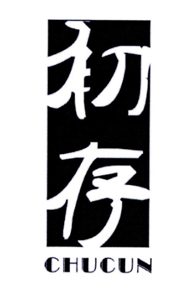 初存