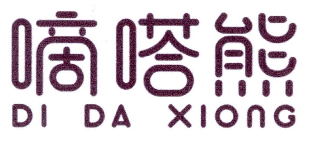 嘀嗒熊