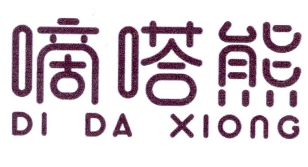 嘀嗒熊