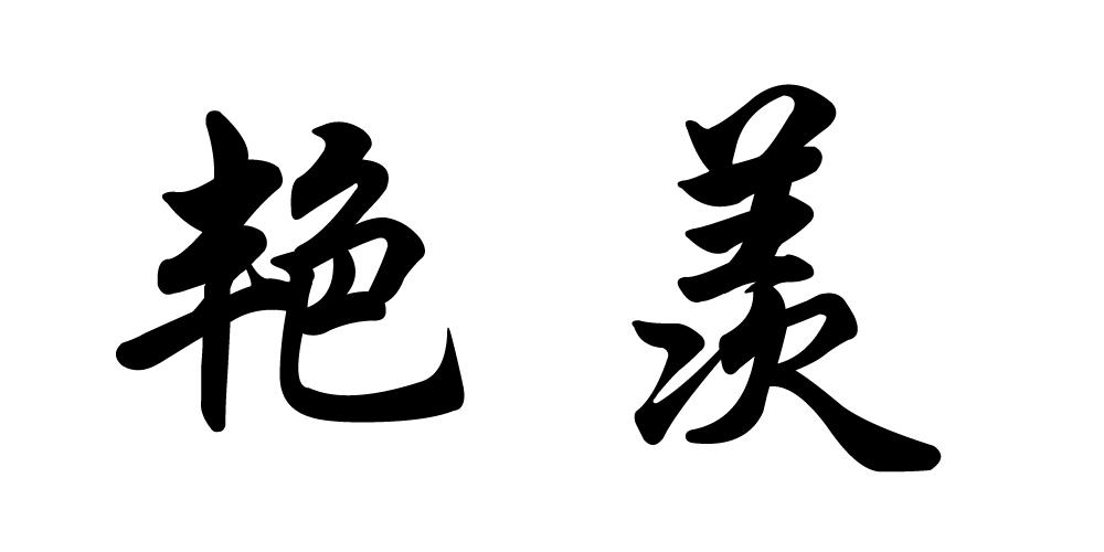 艳羡