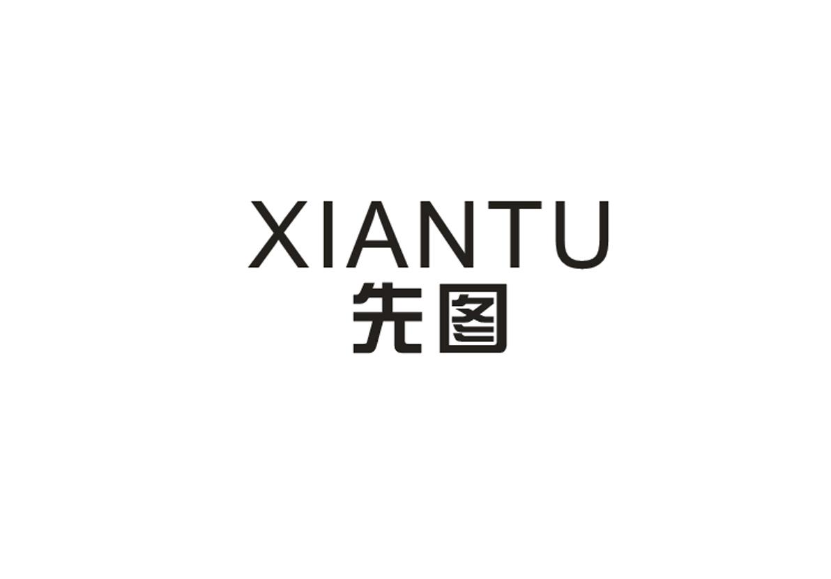 先图+XIANTU