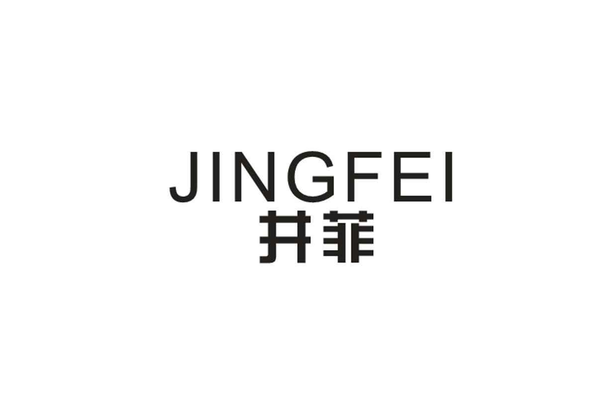井菲
