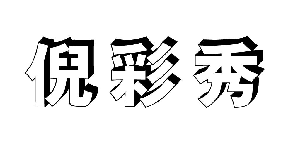 倪彩秀