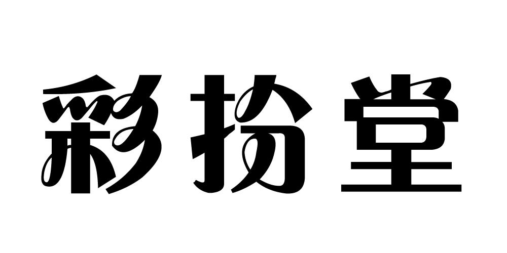 彩扮堂