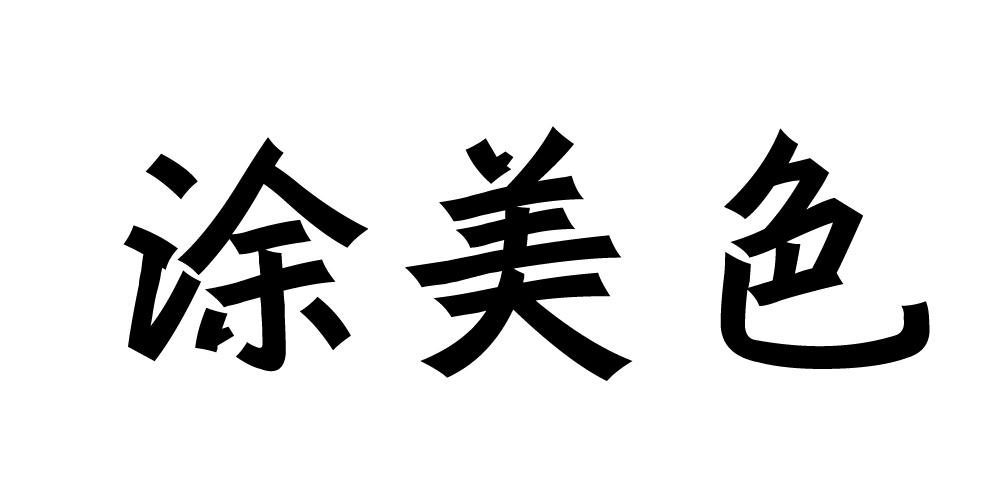 涂美色
