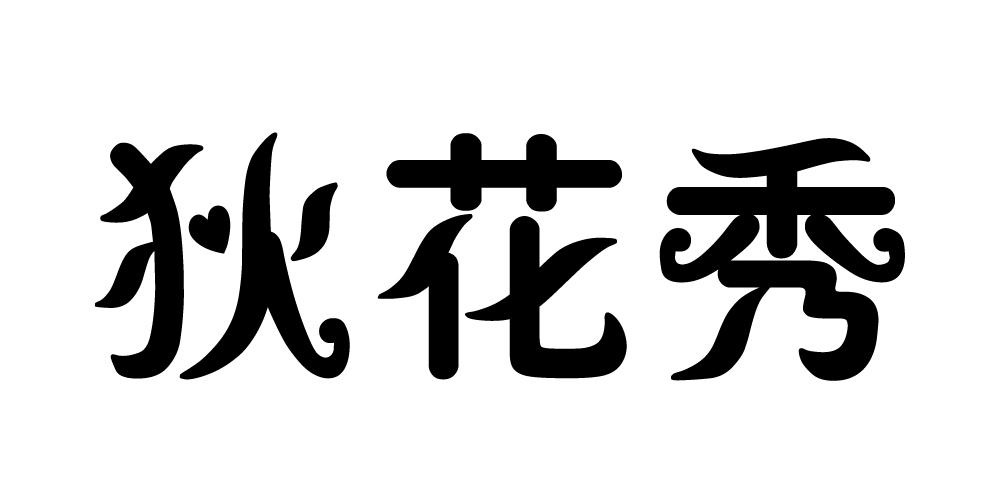 狄花秀