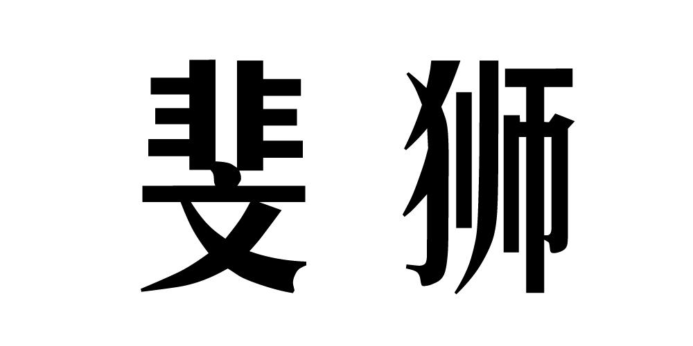 斐狮