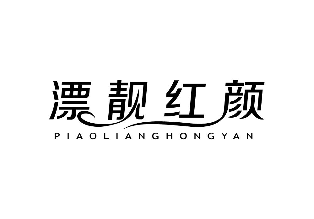 漂靓红颜
