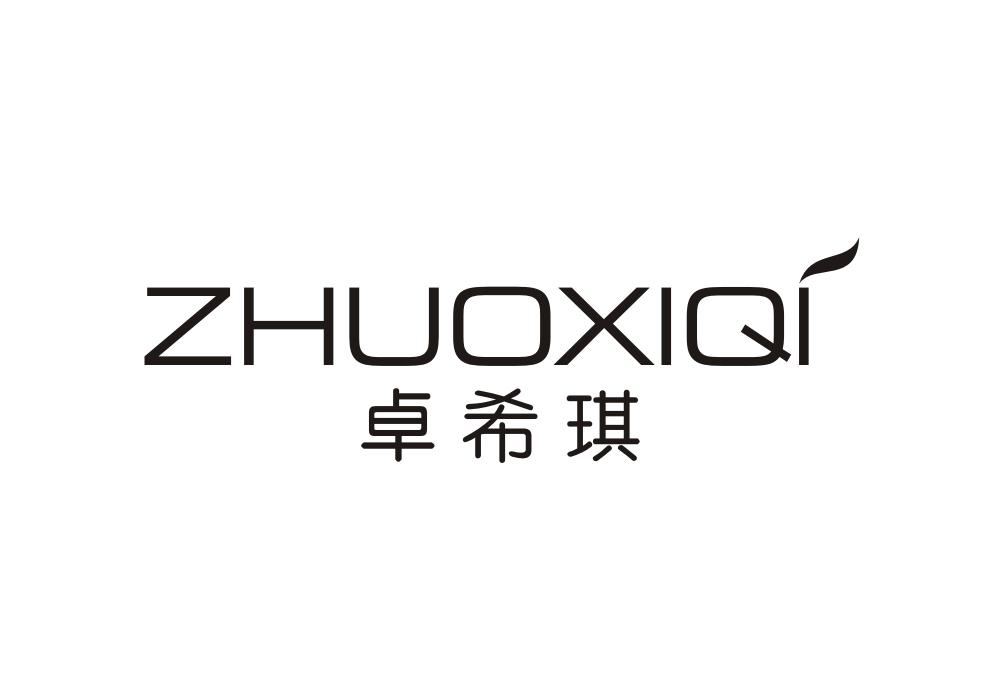 卓希琪