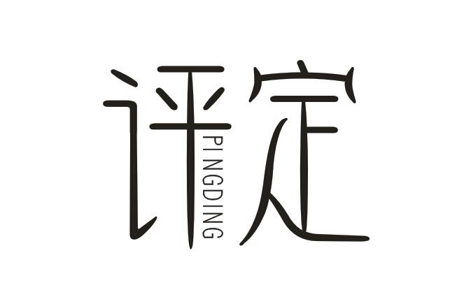 评定