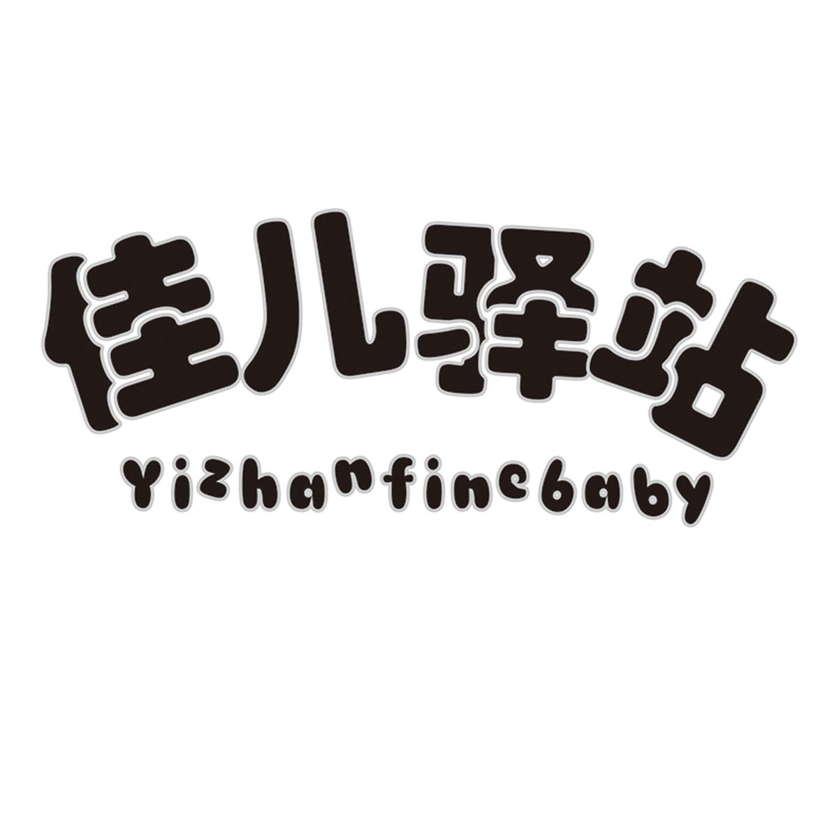 佳儿驿站YIZHAN FINEBABY