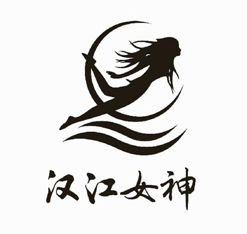 汉江女神