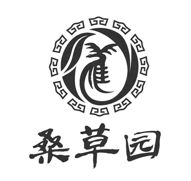 桑草园