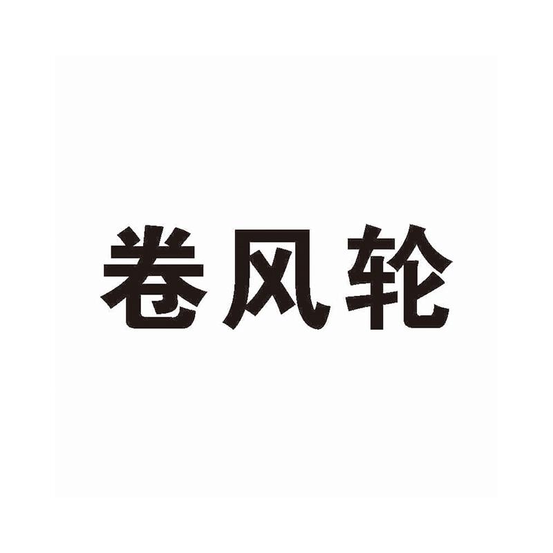 卷风轮