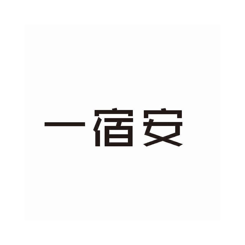 一宿安