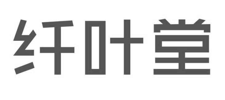 纤叶堂