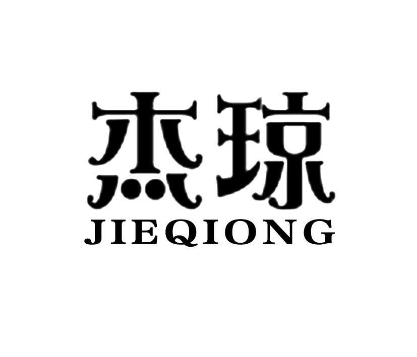杰琼;JIEQIONG