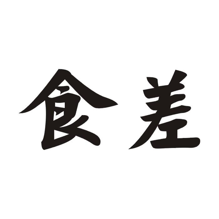 食差
