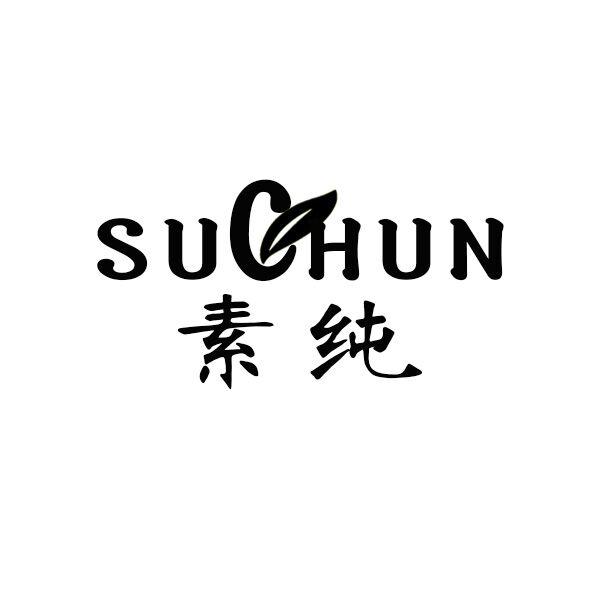 素纯