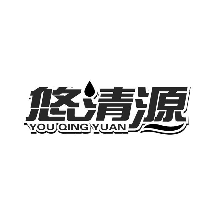 悠清源