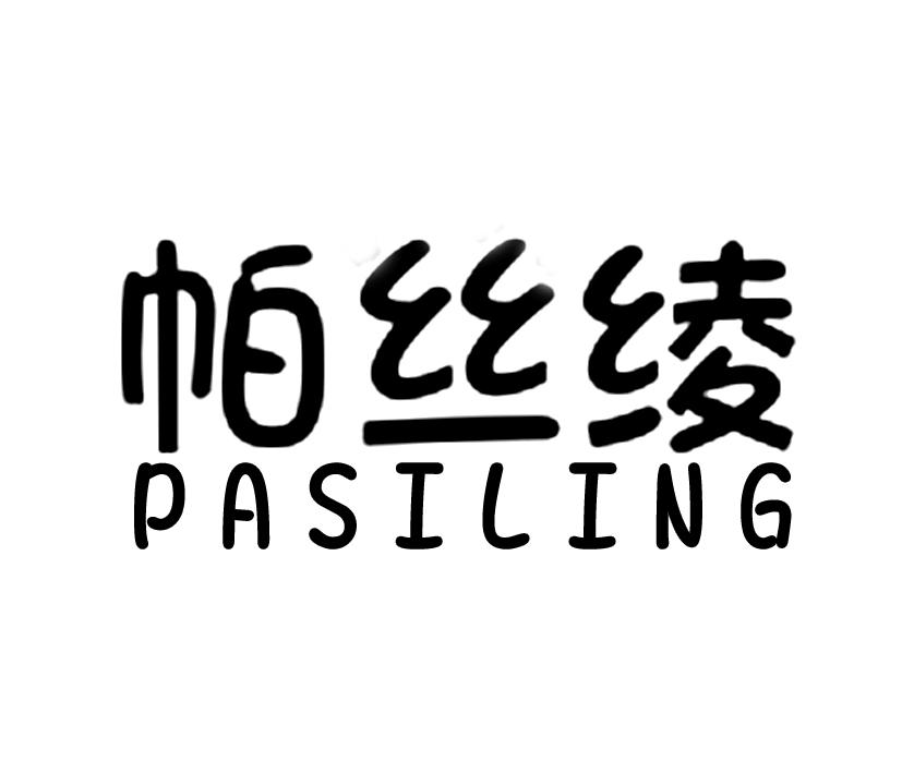 帕丝绫;PASILING