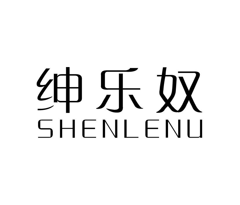 绅乐奴;SHENLENU