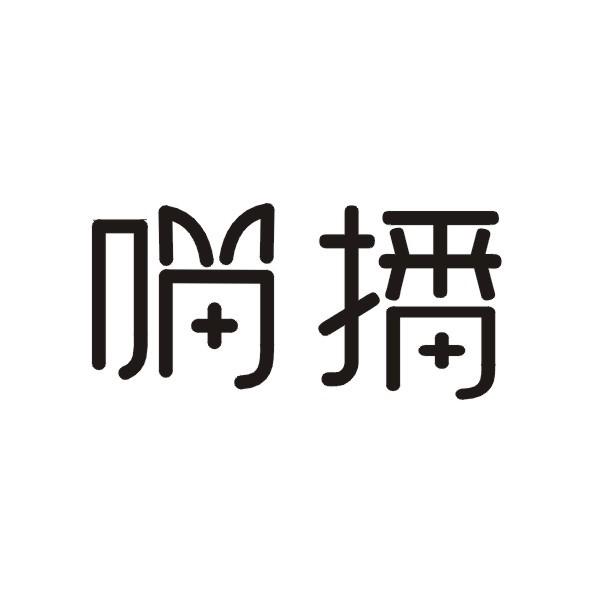 喵播
