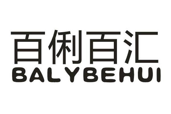 百俐百汇