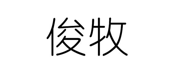 俊牧