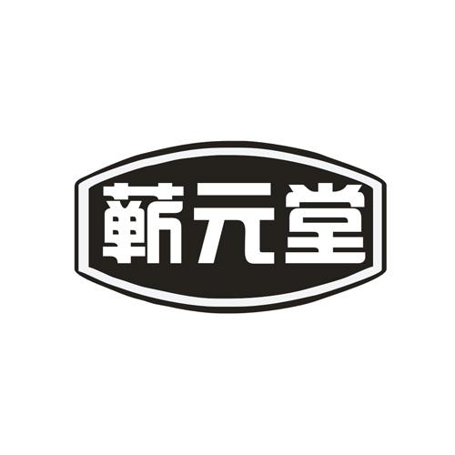 蕲元堂