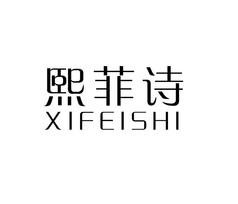 熙菲诗;XIFEISHI