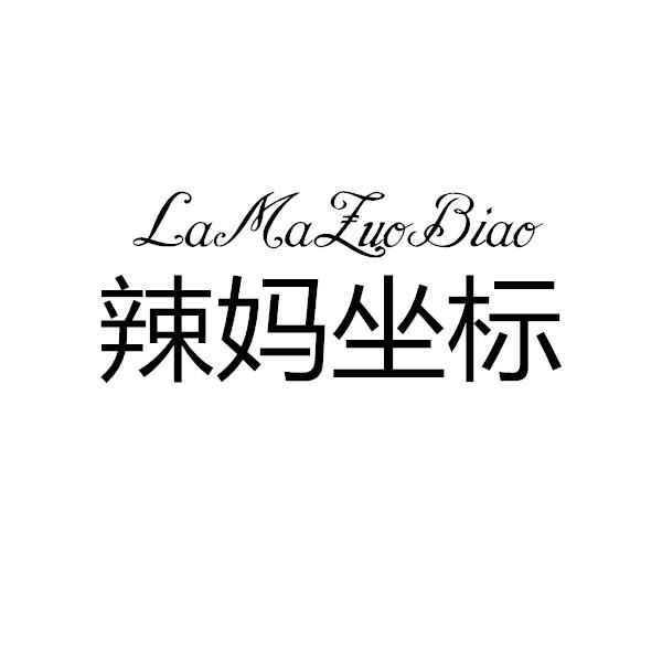 辣妈坐标