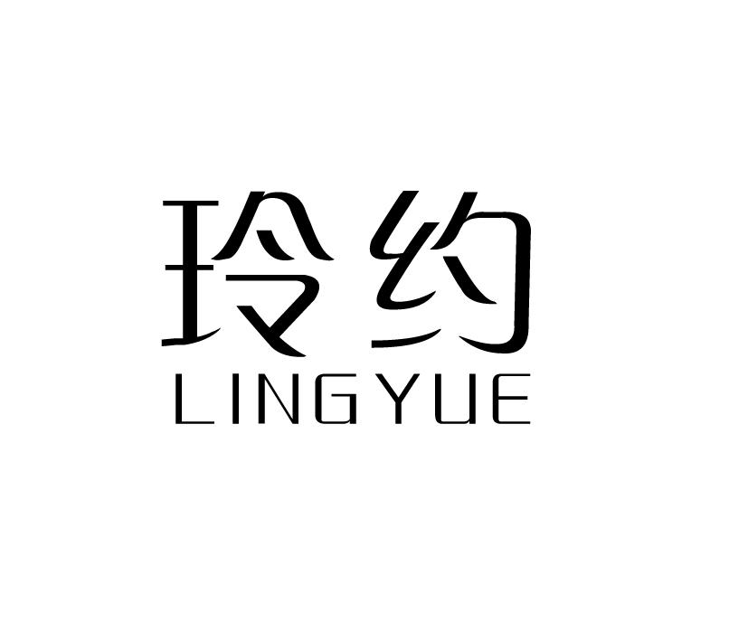 玲约;LINGYUE