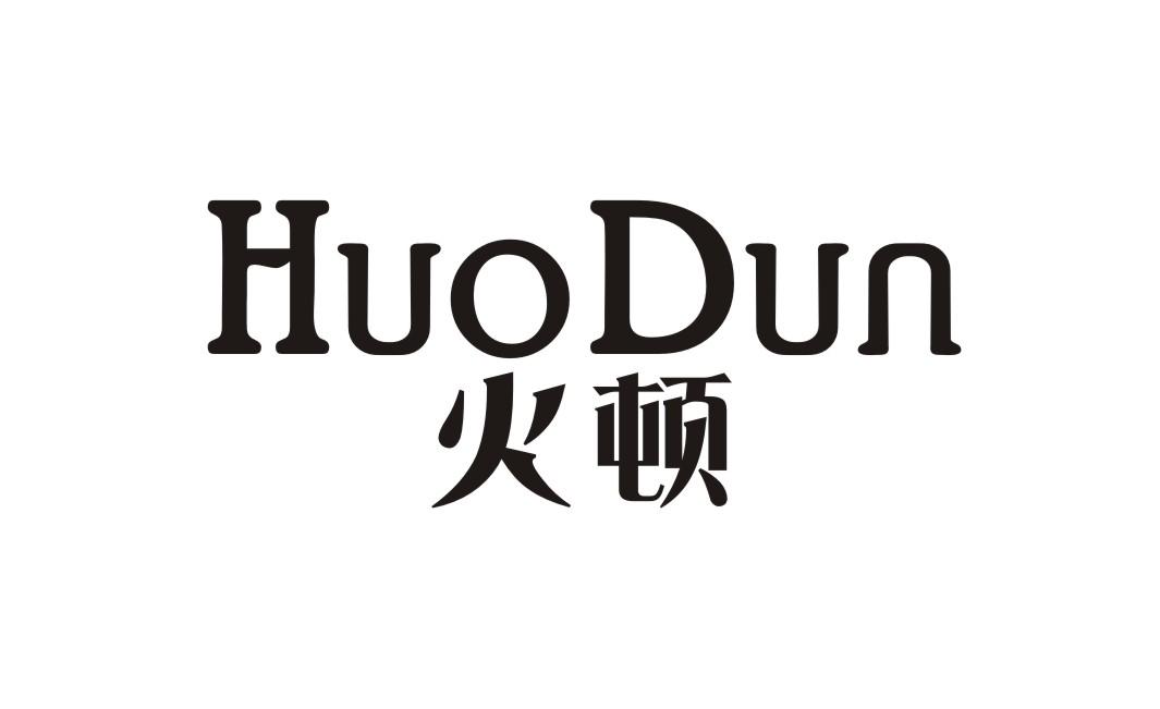 火顿