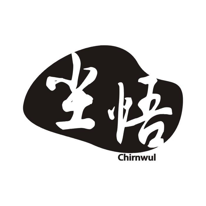 尘悟 CHIRNWUL
