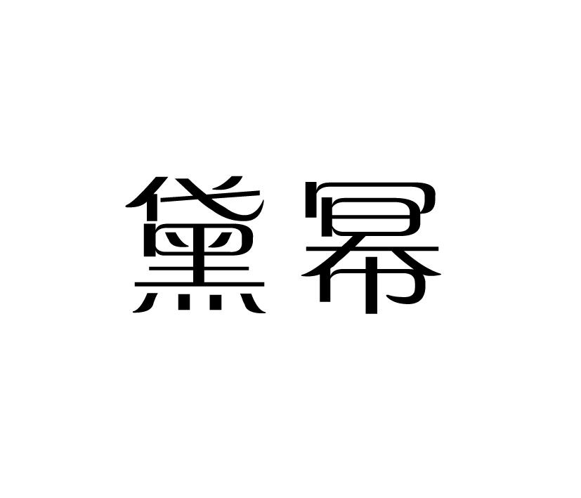 黛幂