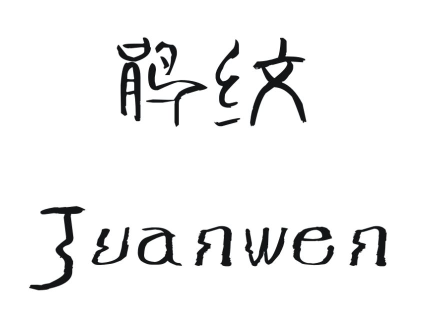 鹃纹