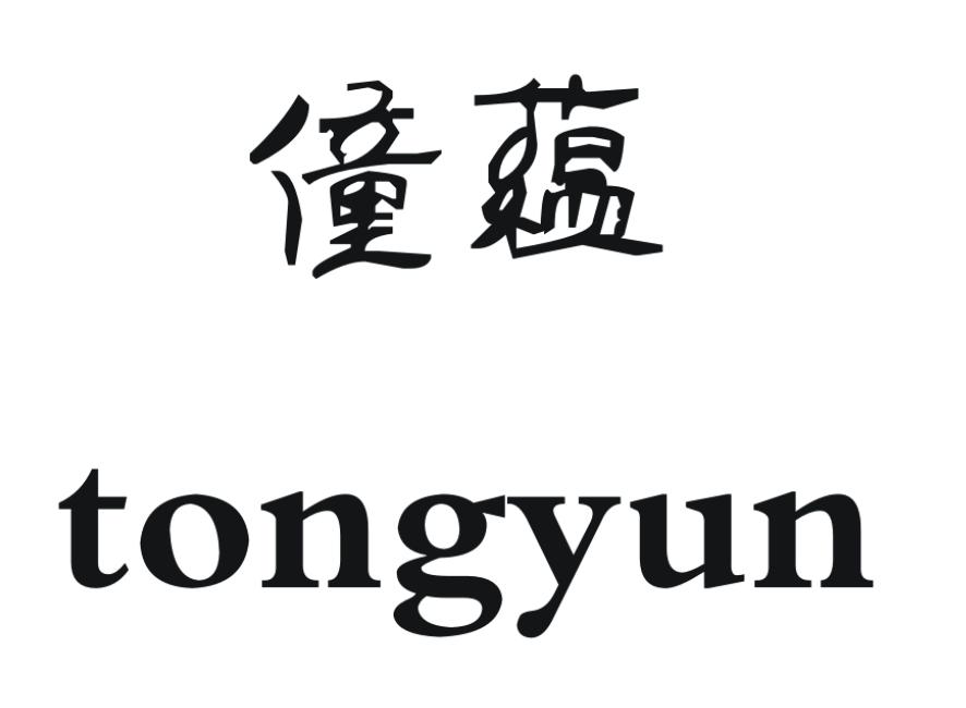 僮蕴