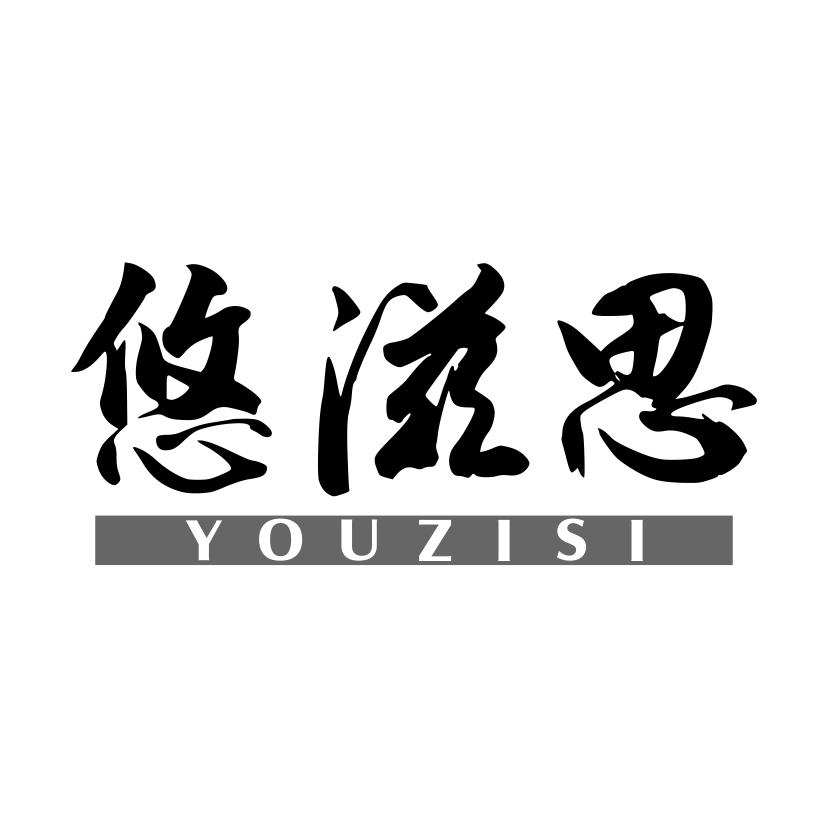 悠滋思
YOUZISI