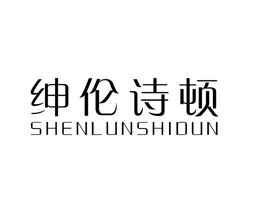 绅伦诗顿;SHENLUNSHIDUN
