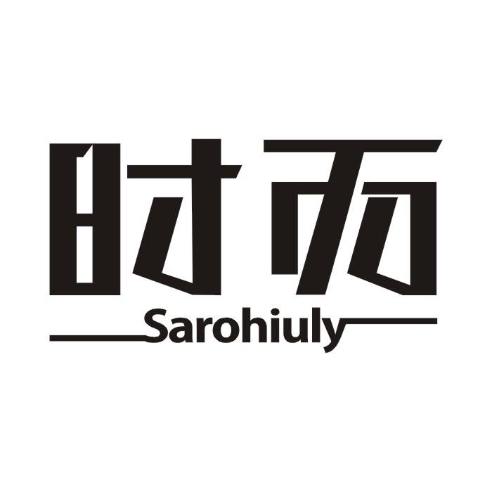 时而 SAROHIULY