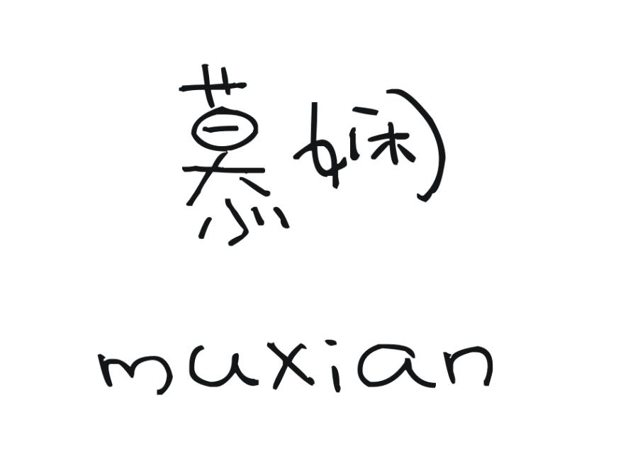 慕娴