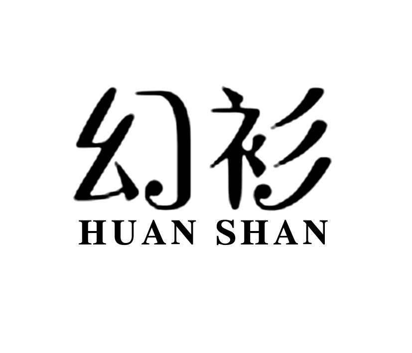 幻衫;HUANSHAN