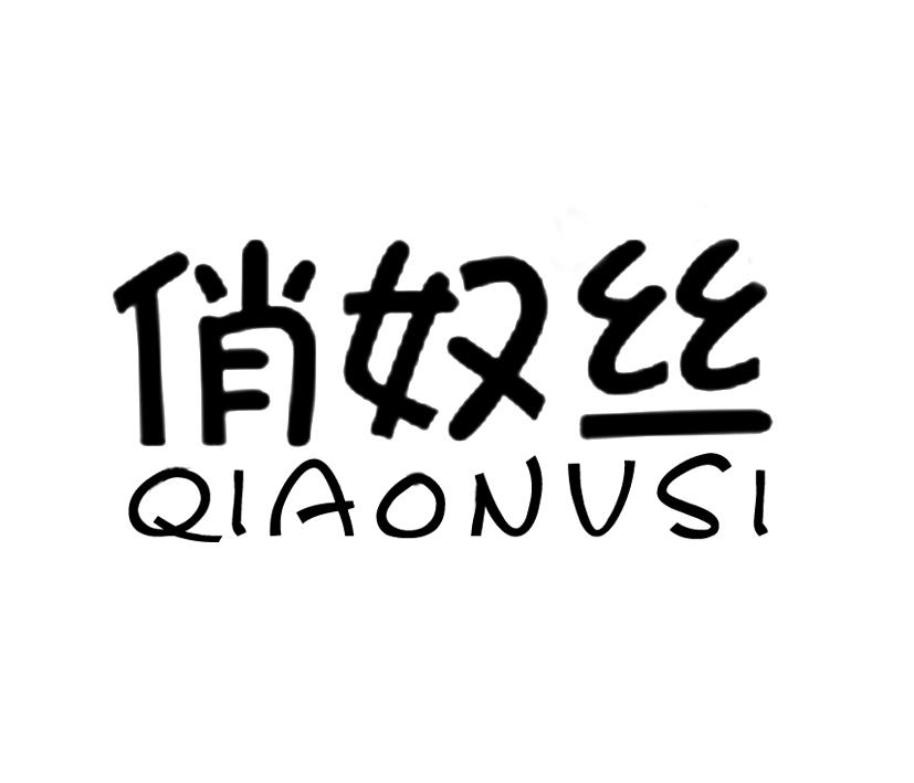 俏奴丝;QIAONUSI