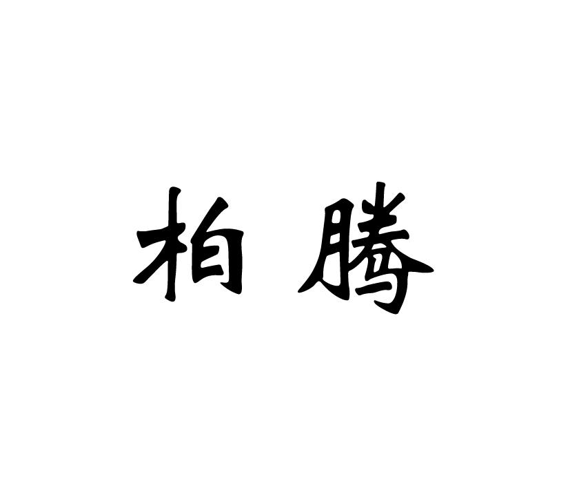 柏腾