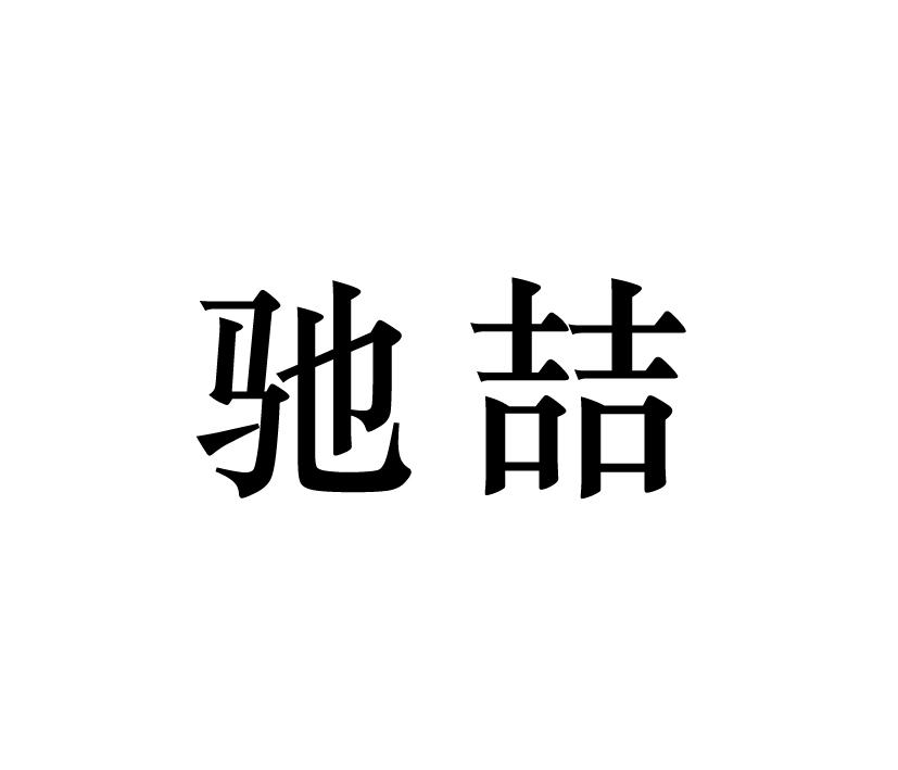 驰喆