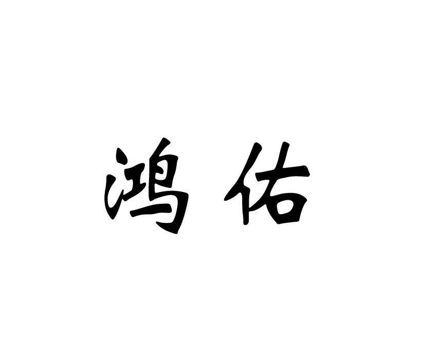 鸿佑