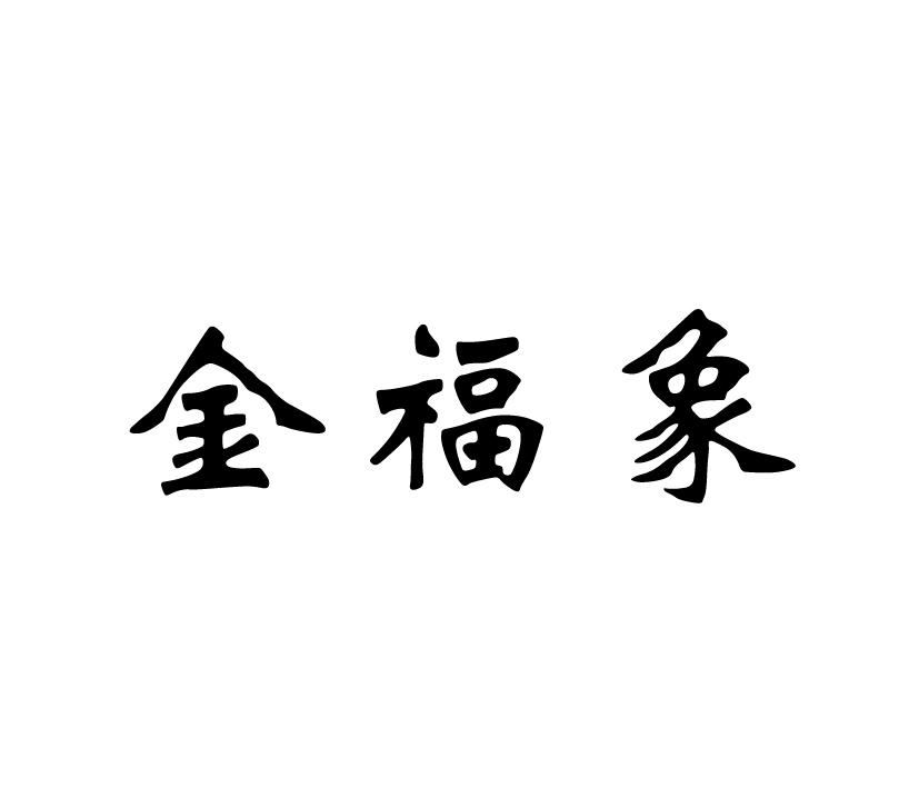 金福象